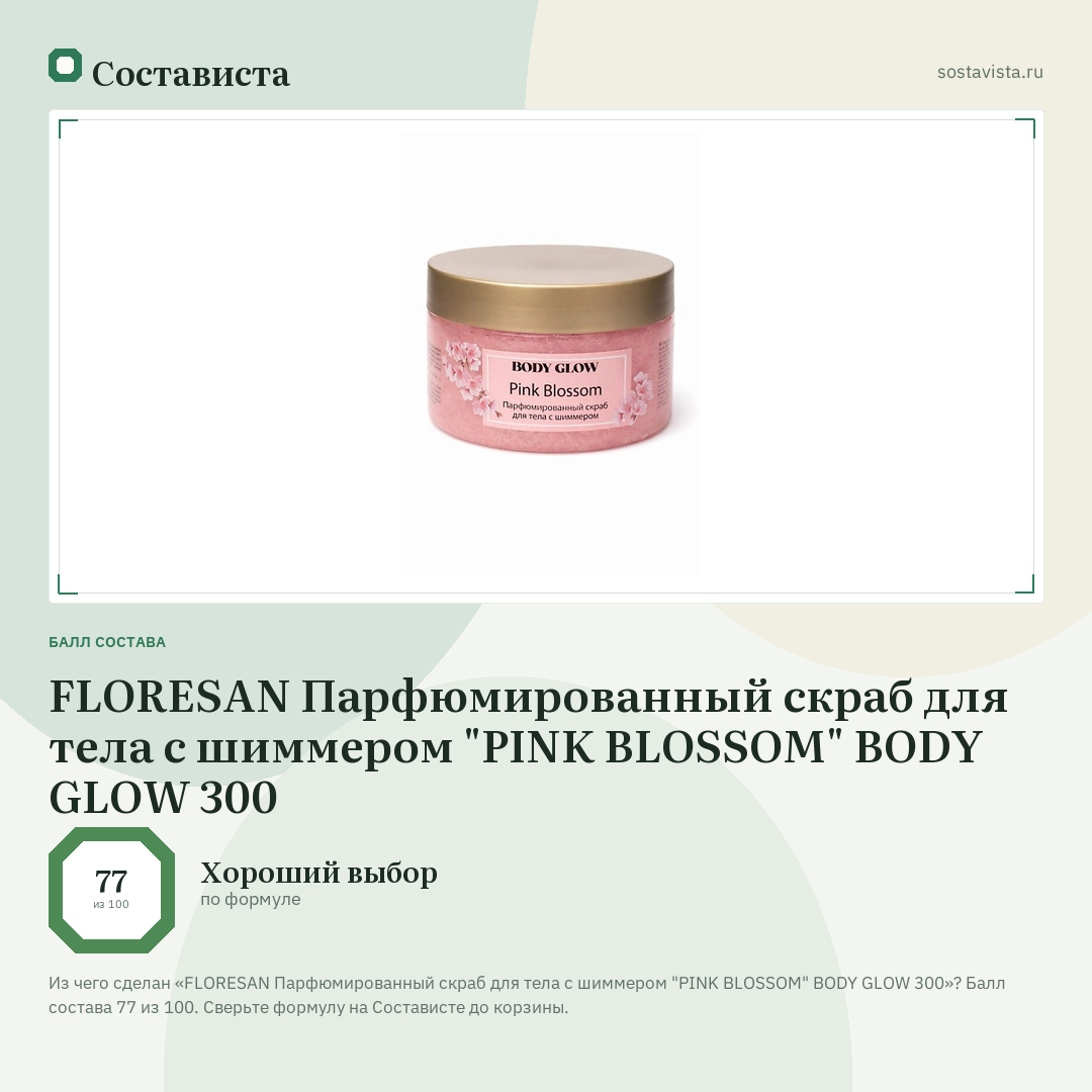 FLORESAN Парфюмированный скраб для тела с шиммером "PINK BLOSSOM" BODY GLOW 300: балл состава 77 из 100 — Состависта