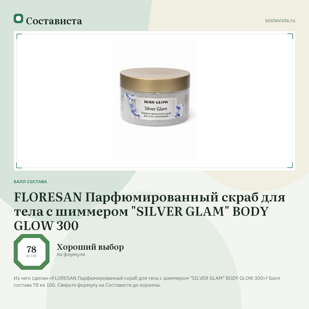FLORESAN Парфюмированный скраб для тела с шиммером "SILVER GLAM" BODY GLOW 300: балл состава 78 из 100 — Состависта