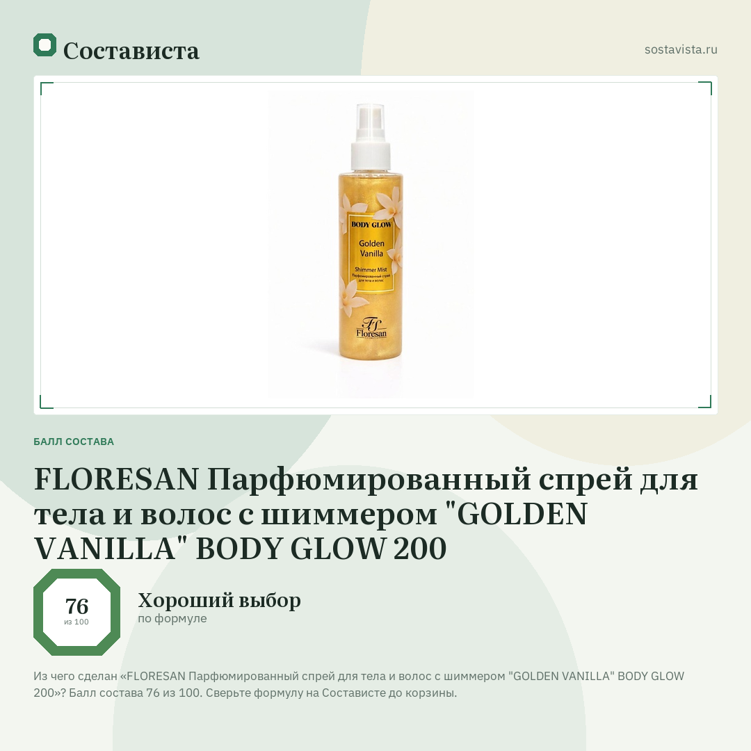 FLORESAN Парфюмированный спрей для тела и волос с шиммером "GOLDEN VANILLA" BODY GLOW 200: балл состава 76 из 100 — Состависта