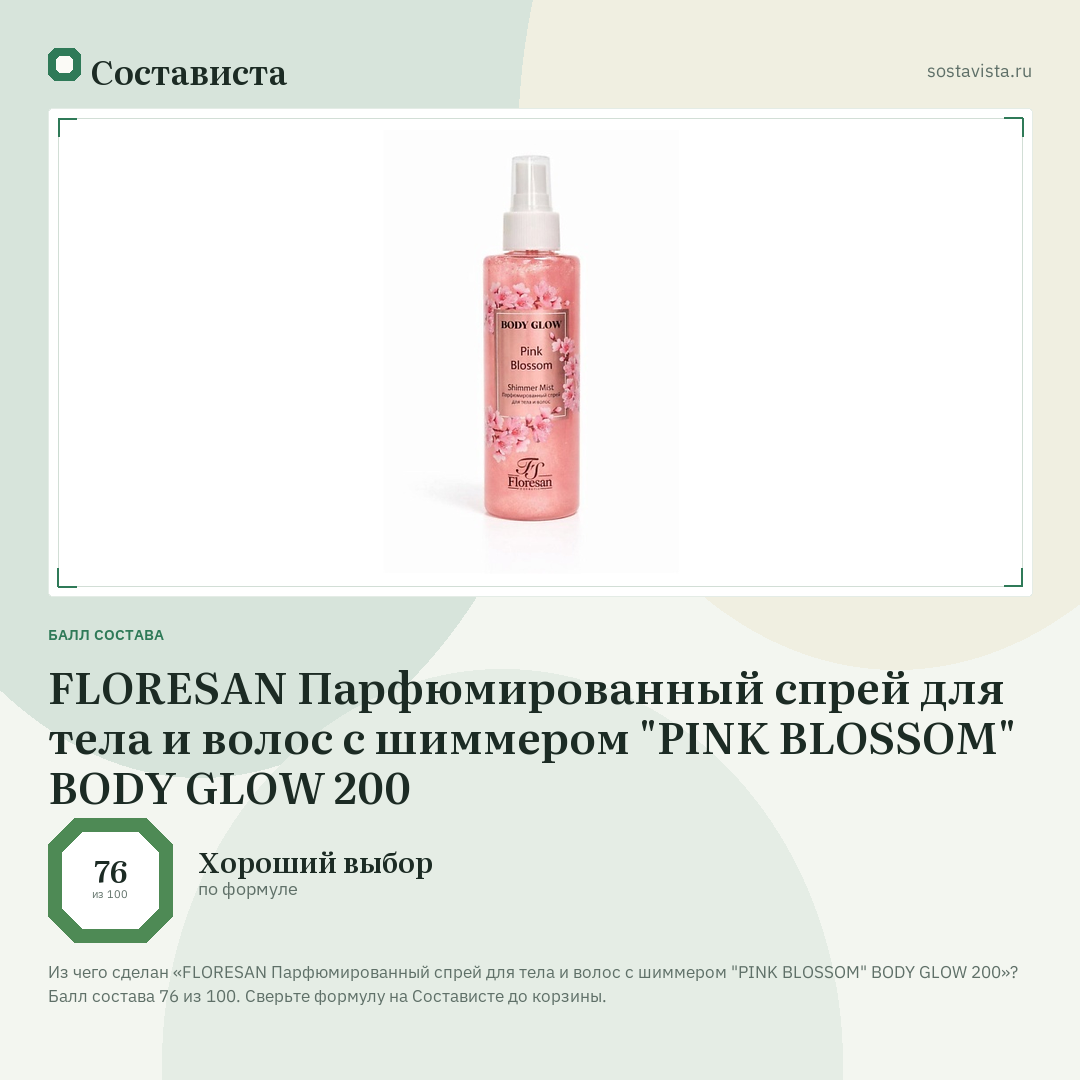 FLORESAN Парфюмированный спрей для тела и волос с шиммером "PINK BLOSSOM" BODY GLOW 200: балл состава 76 из 100 — Состависта