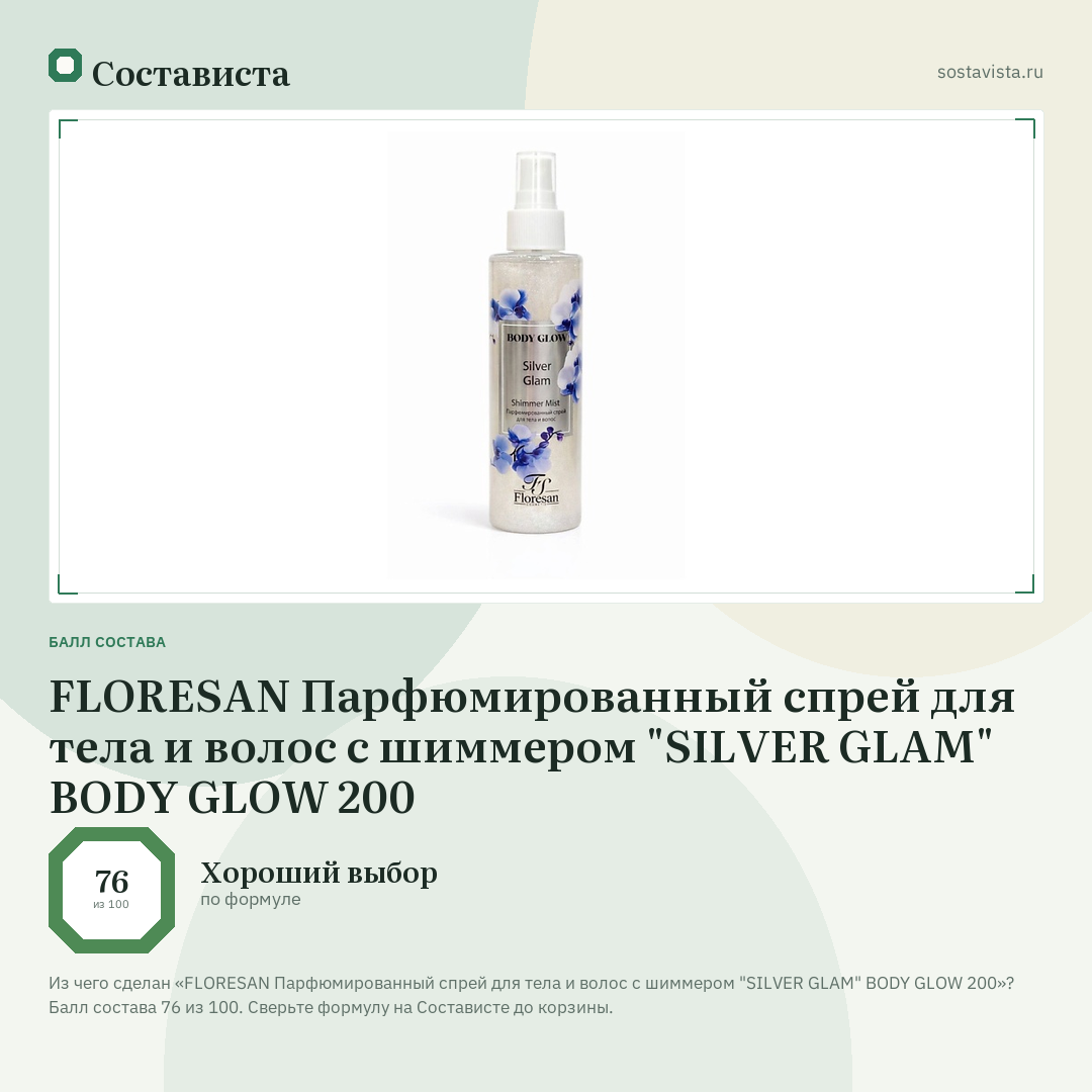 FLORESAN Парфюмированный спрей для тела и волос с шиммером "SILVER GLAM" BODY GLOW 200: балл состава 76 из 100 — Состависта