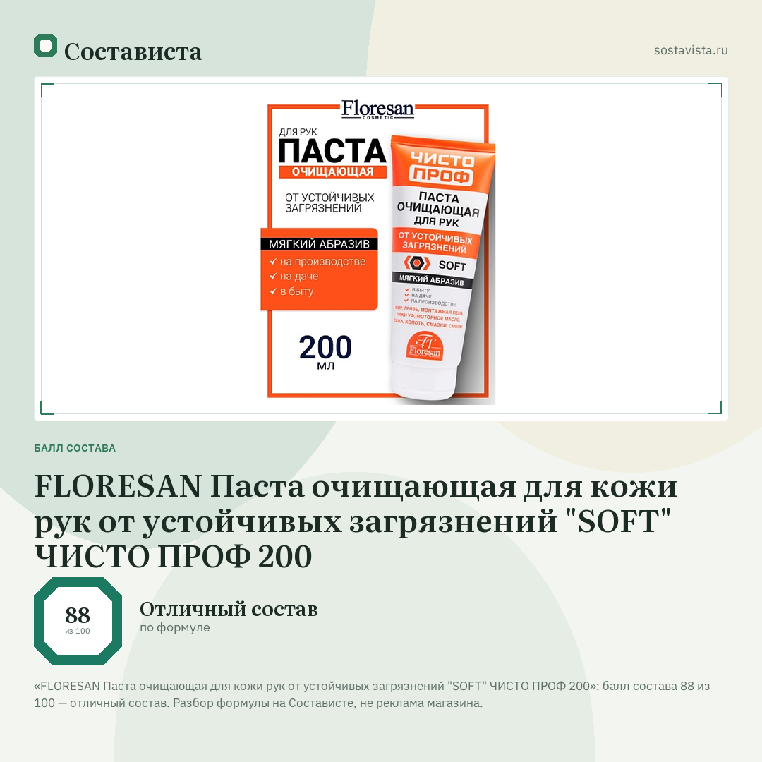 FLORESAN Паста очищающая для кожи рук от устойчивых загрязнений "SOFT" ЧИСТО ПРОФ 200: балл состава 88 из 100 — Состависта
