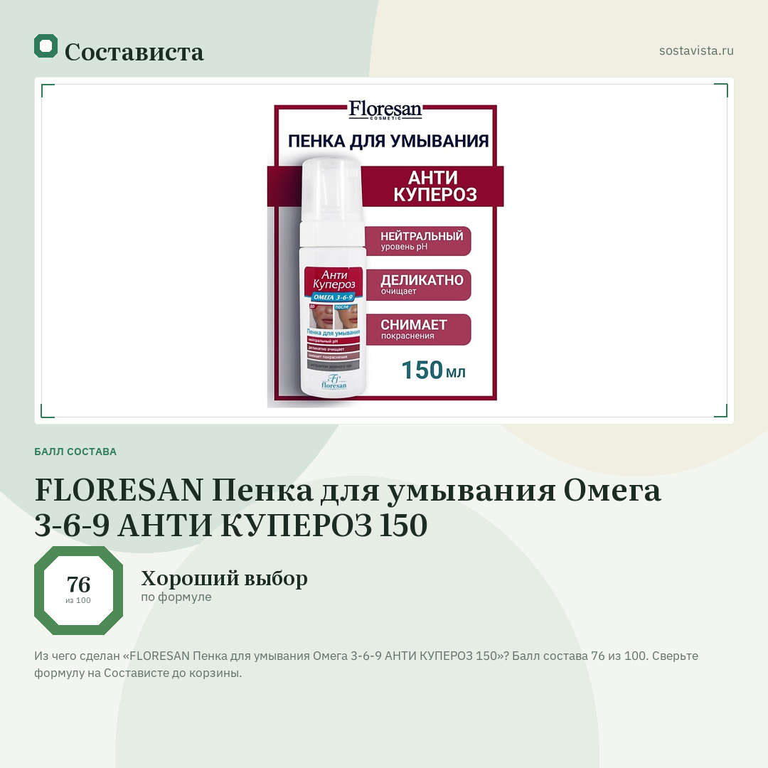 FLORESAN Пенка для умывания Омега 3-6-9 АНТИ КУПЕРОЗ 150: балл состава 76 из 100 — Состависта