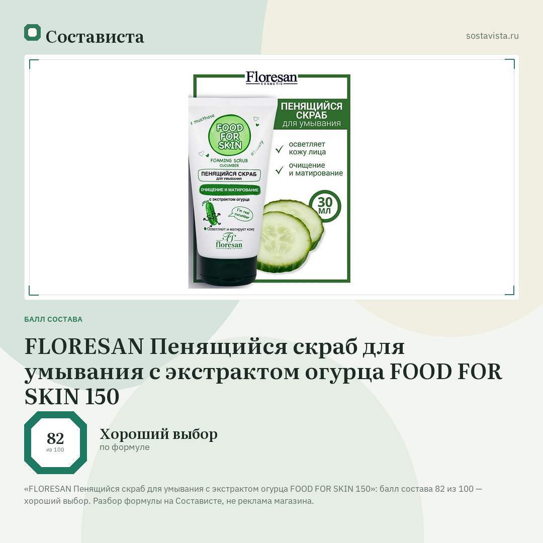 FLORESAN Пенящийся скраб для умывания с экстрактом огурца FOOD FOR SKIN 150: балл состава 82 из 100 — Состависта