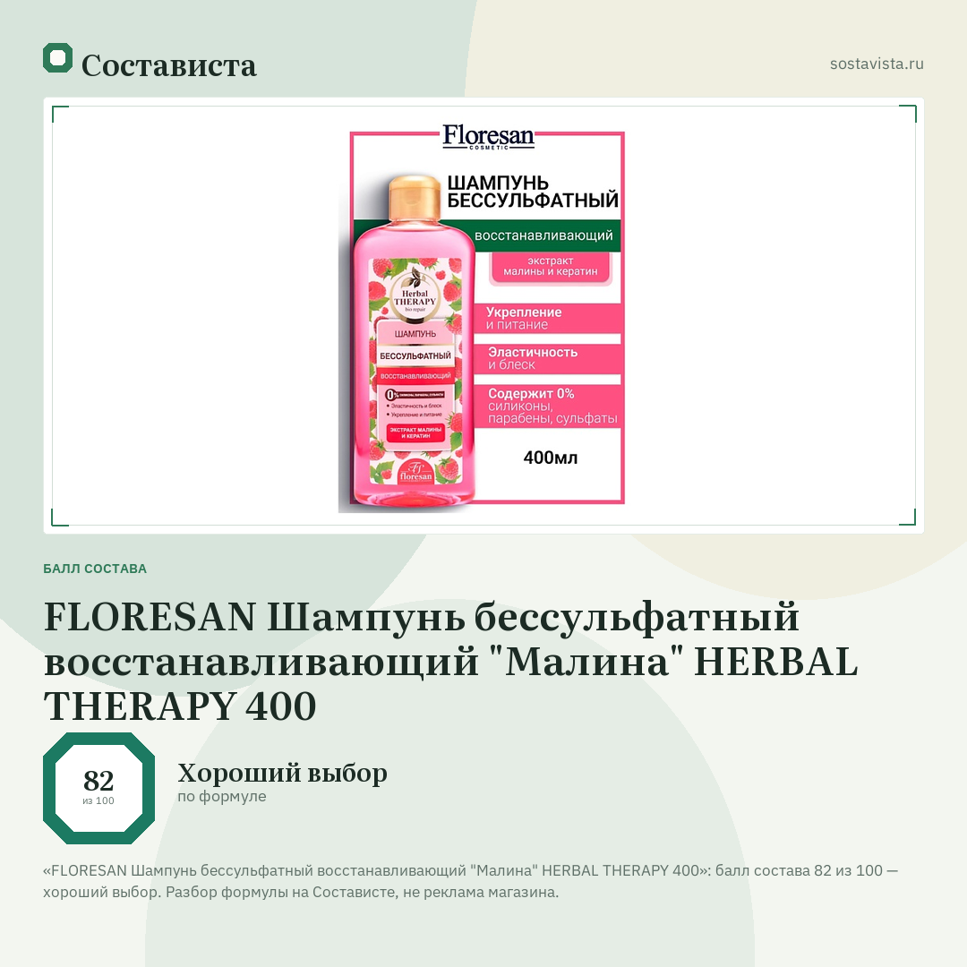 FLORESAN Шампунь бессульфатный восстанавливающий "Малина" HERBAL THERAPY 400: балл состава 82 из 100 — Состависта