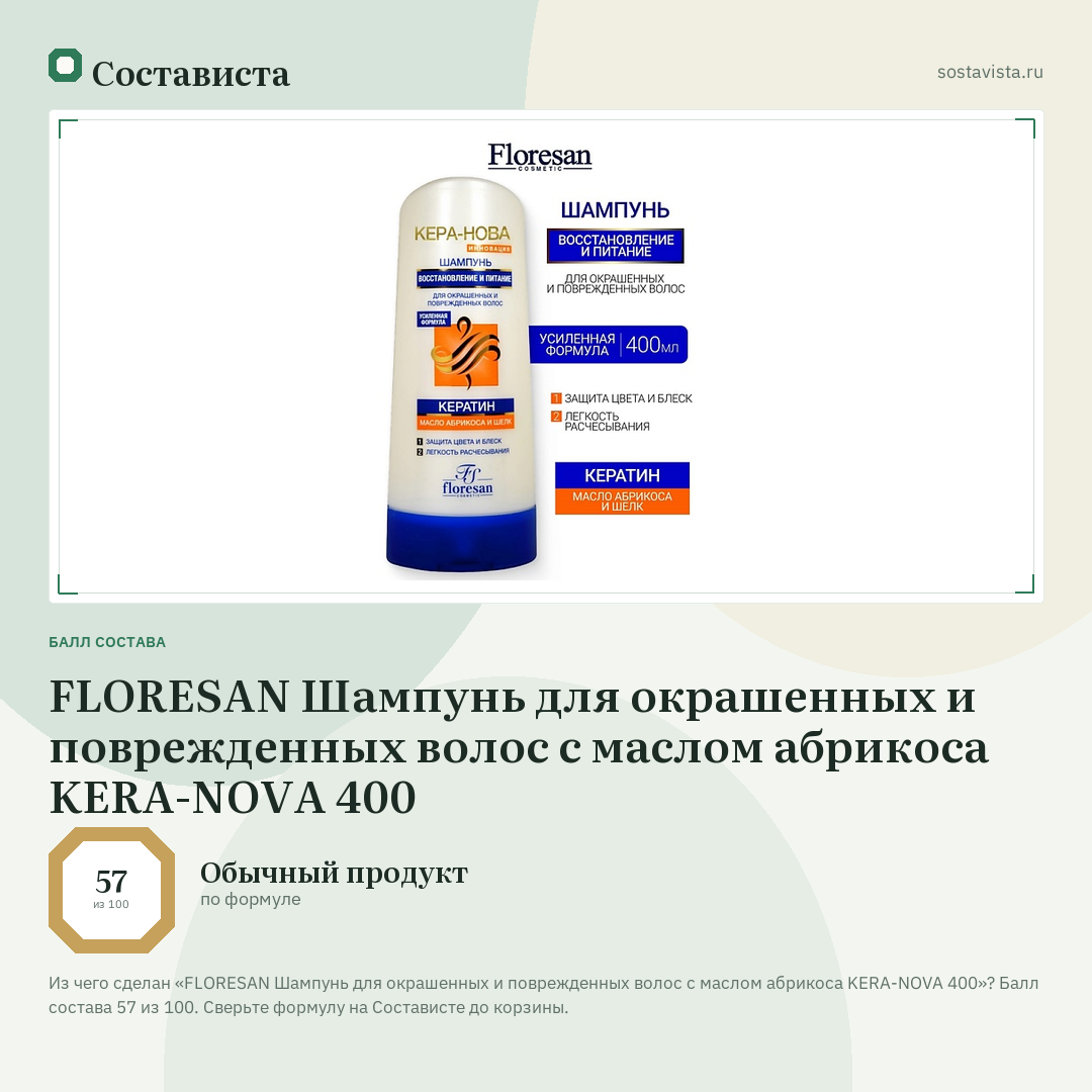 FLORESAN Шампунь для окрашенных и поврежденных волос с маслом абрикоса KERA-NOVA 400: балл состава 57 из 100 — Состависта