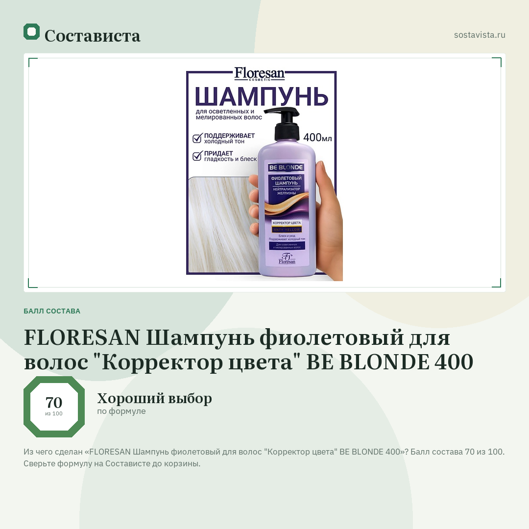 FLORESAN Шампунь фиолетовый для волос "Корректор цвета" BE BLONDE 400: балл состава 70 из 100 — Состависта