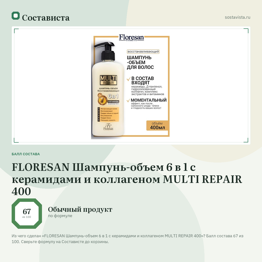 FLORESAN Шампунь-объем 6 в 1 с керамидами и коллагеном MULTI REPAIR 400: балл состава 67 из 100 — Состависта
