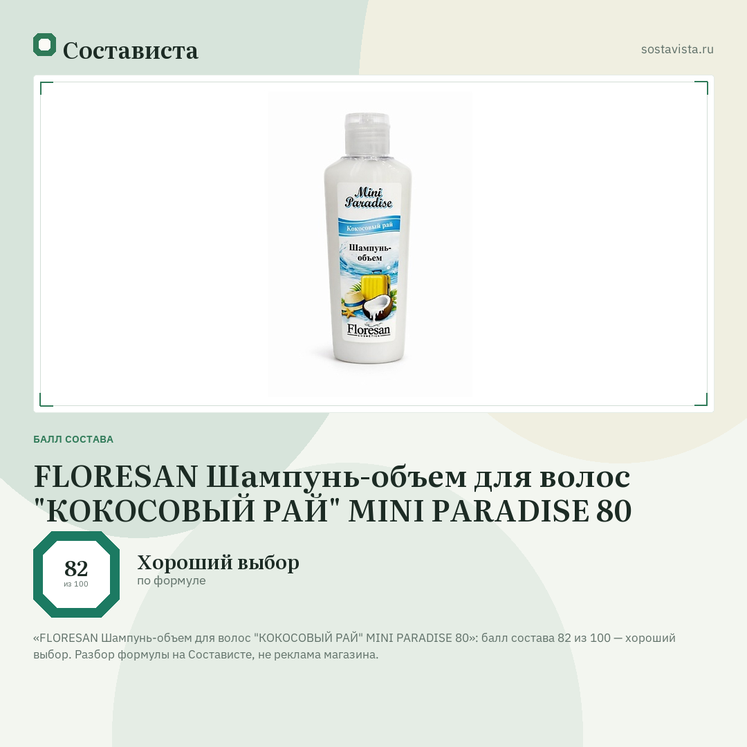 FLORESAN Шампунь-объем для волос "КОКОСОВЫЙ РАЙ" MINI PARADISE 80: балл состава 82 из 100 — Состависта