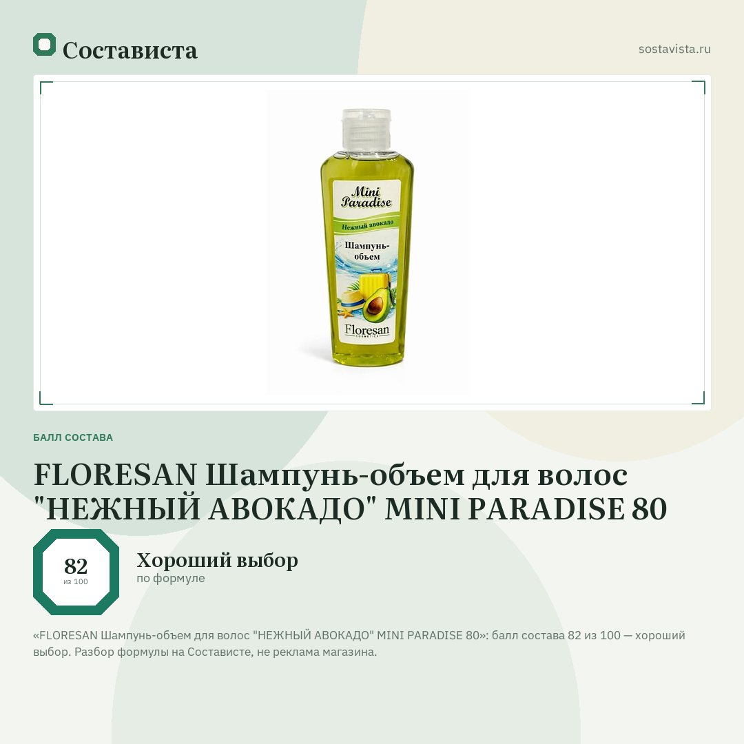 FLORESAN Шампунь-объем для волос "НЕЖНЫЙ АВОКАДО" MINI PARADISE 80: балл состава 82 из 100 — Состависта