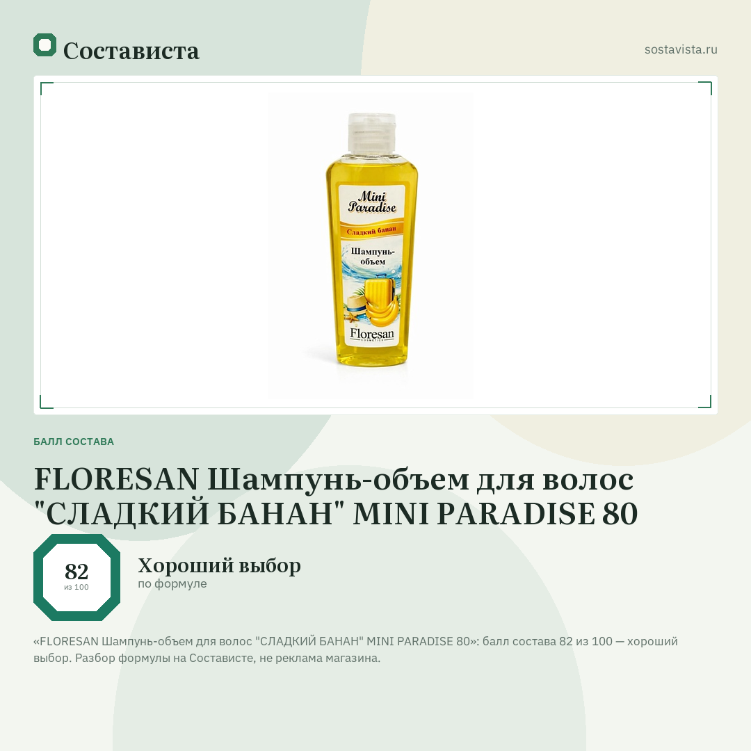 FLORESAN Шампунь-объем для волос "СЛАДКИЙ БАНАН" MINI PARADISE 80: балл состава 82 из 100 — Состависта