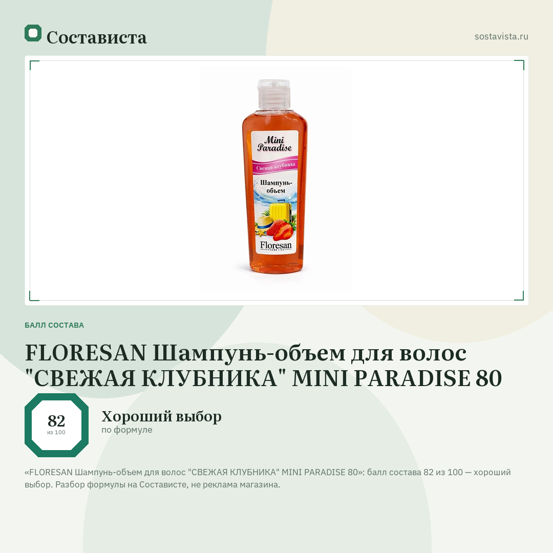 FLORESAN Шампунь-объем для волос "СВЕЖАЯ КЛУБНИКА" MINI PARADISE 80: балл состава 82 из 100 — Состависта