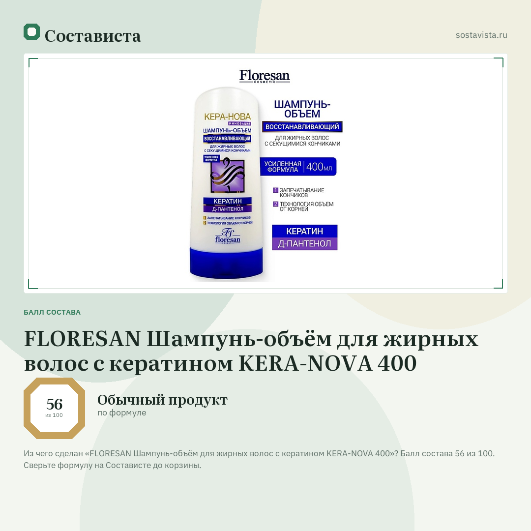 FLORESAN Шампунь-объём для жирных волос с кератином KERA-NOVA 400: балл состава 56 из 100 — Состависта