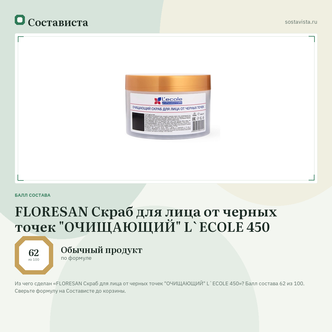 FLORESAN Скраб для лица от черных точек "ОЧИЩАЮЩИЙ" L`ECOLE 450: балл состава 62 из 100 — Состависта