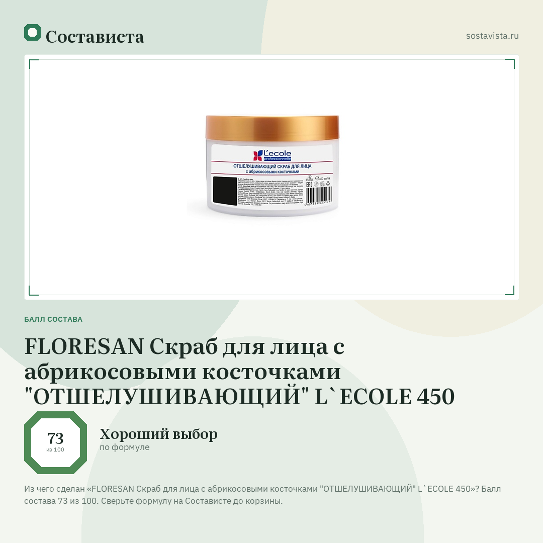 FLORESAN Скраб для лица с абрикосовыми косточками "ОТШЕЛУШИВАЮЩИЙ" L`ECOLE 450: балл состава 73 из 100 — Состависта