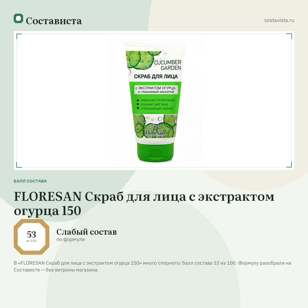 FLORESAN Скраб для лица с экстрактом огурца 150: балл состава 53 из 100 — Состависта