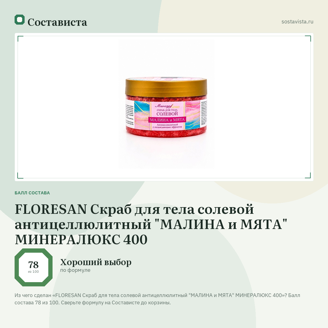 FLORESAN Скраб для тела солевой антицеллюлитный "МАЛИНА и МЯТА" МИНЕРАЛЮКС 400: балл состава 78 из 100 — Состависта