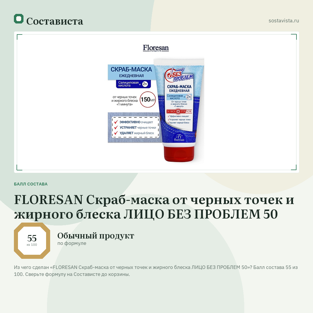 FLORESAN Скраб-маска от черных точек и жирного блеска ЛИЦО БЕЗ ПРОБЛЕМ 50: балл состава 55 из 100 — Состависта