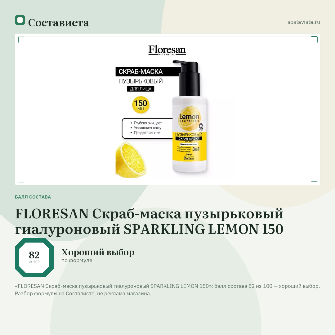FLORESAN Скраб-маска пузырьковый гиалуроновый SPARKLING LEMON 150: балл состава 82 из 100 — Состависта