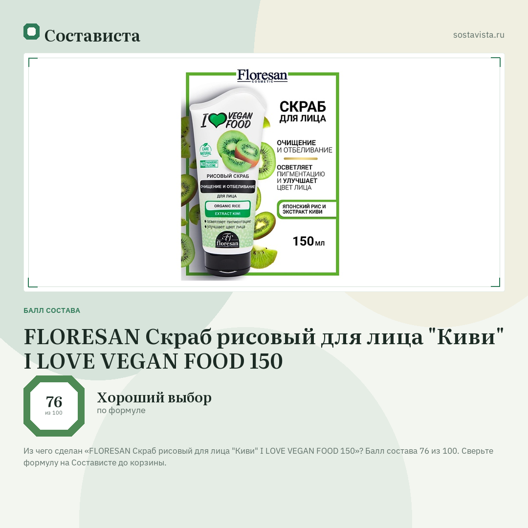 FLORESAN Скраб рисовый для лица "Киви" I LOVE VEGAN FOOD 150: балл состава 76 из 100 — Состависта
