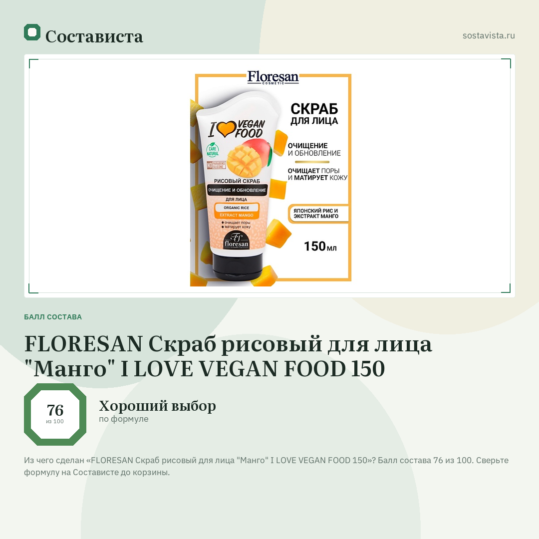 FLORESAN Скраб рисовый для лица "Манго" I LOVE VEGAN FOOD 150: балл состава 76 из 100 — Состависта