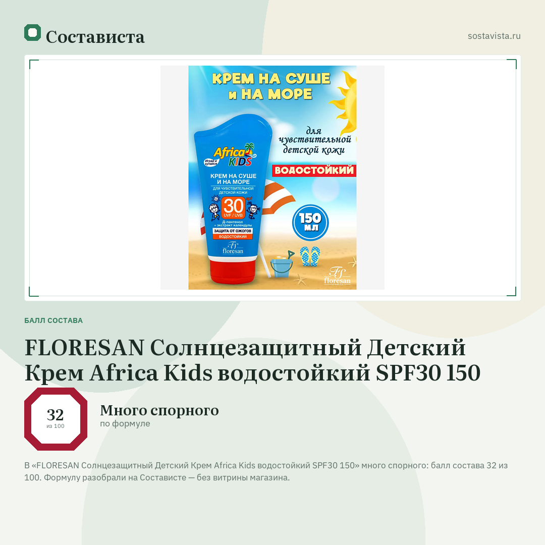FLORESAN Солнцезащитный Детский Крем Africa Kids водостойкий SPF30 150: балл состава 32 из 100 — Состависта