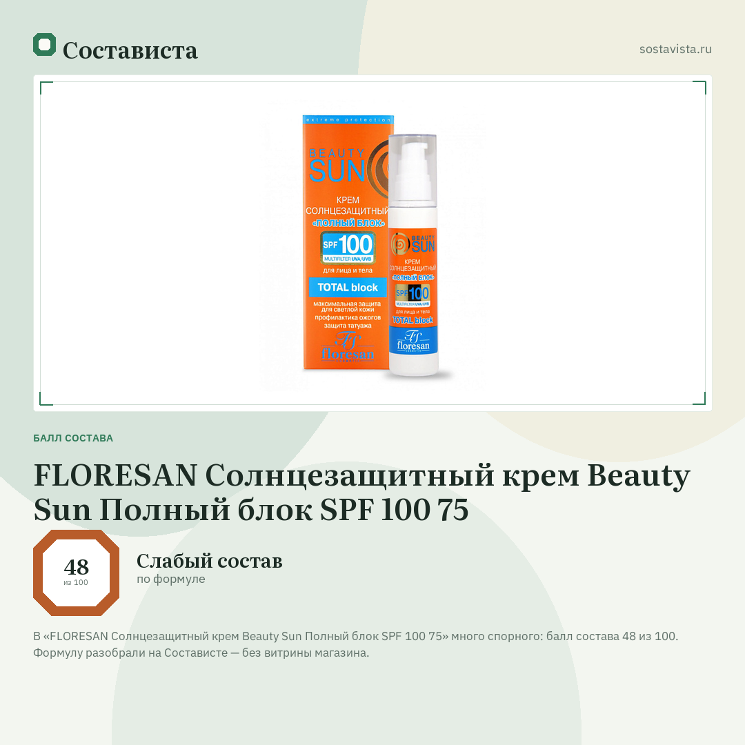 FLORESAN Солнцезащитный крем Beauty Sun Полный блок SPF 100 75: балл состава 48 из 100 — Состависта