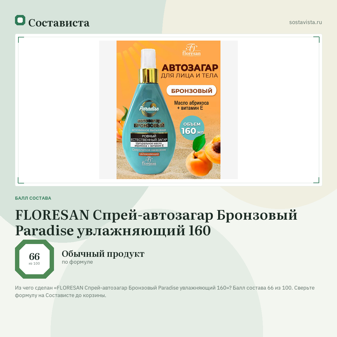 FLORESAN Спрей-автозагар Бронзовый Paradise увлажняющий 160: балл состава 66 из 100 — Состависта