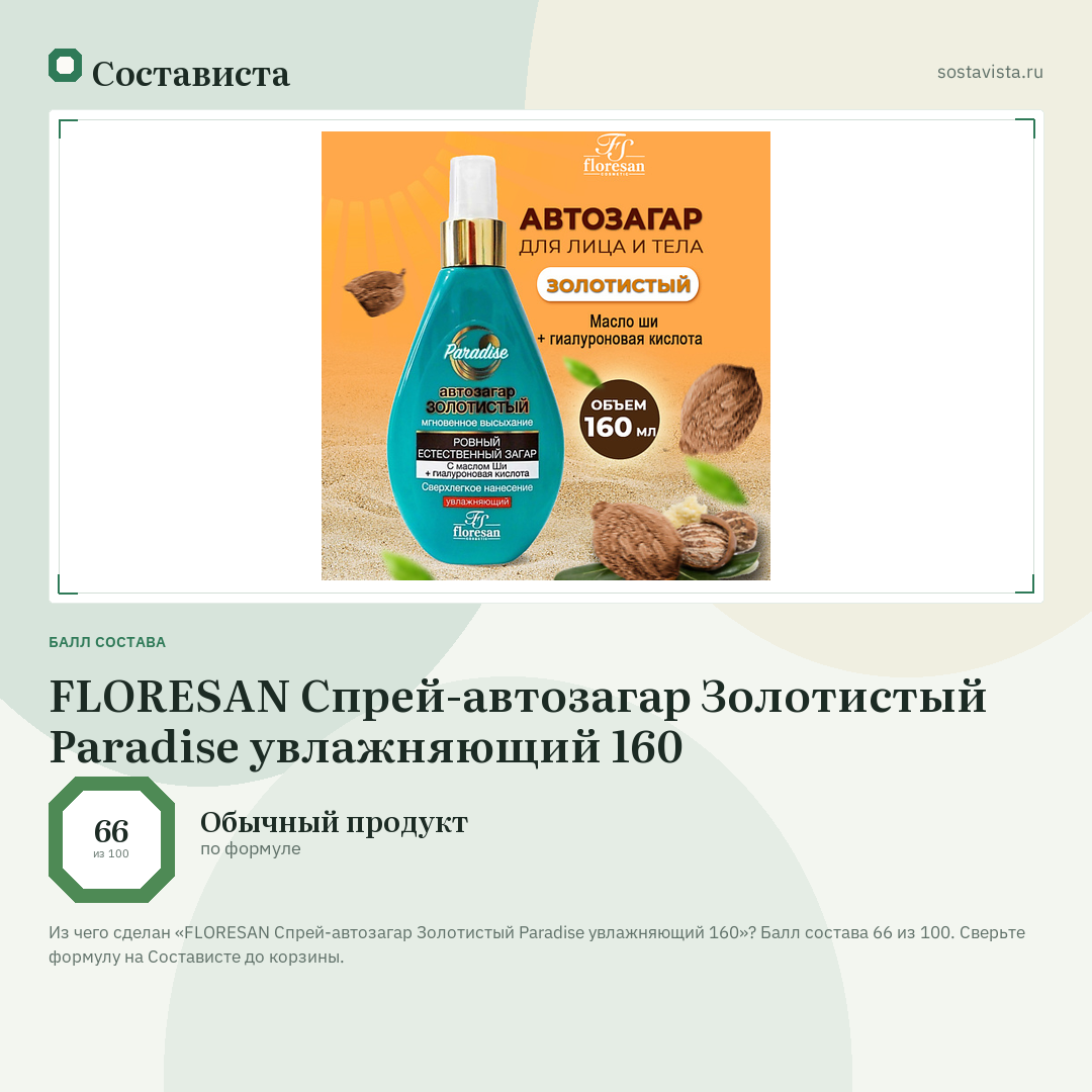 FLORESAN Спрей-автозагар Золотистый Paradise увлажняющий 160: балл состава 66 из 100 — Состависта