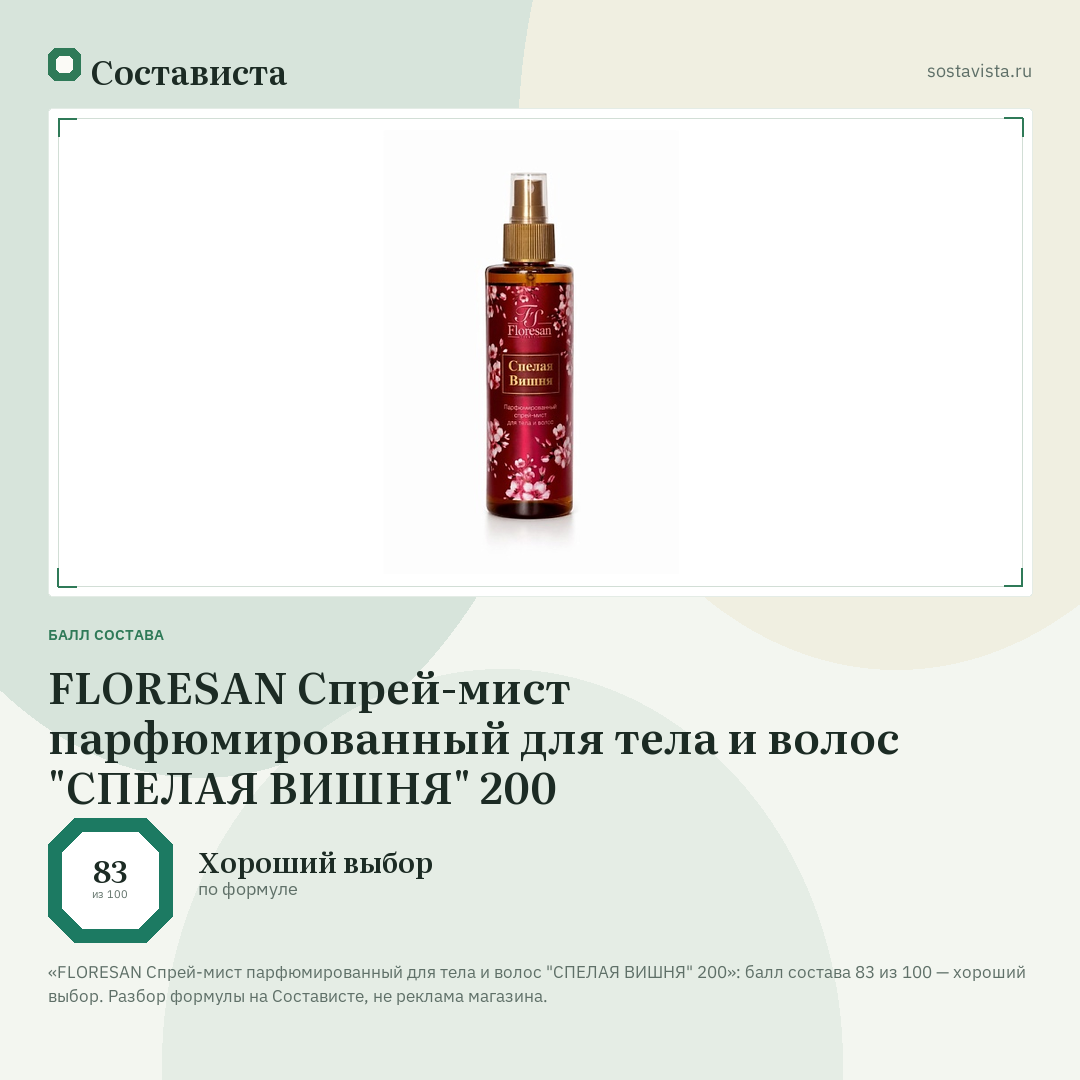 FLORESAN Спрей-мист парфюмированный для тела и волос "СПЕЛАЯ ВИШНЯ" 200: балл состава 83 из 100 — Состависта