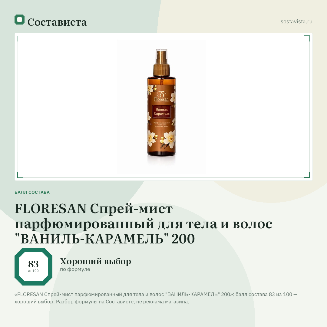 FLORESAN Спрей-мист парфюмированный для тела и волос "ВАНИЛЬ-КАРАМЕЛЬ" 200: балл состава 83 из 100 — Состависта