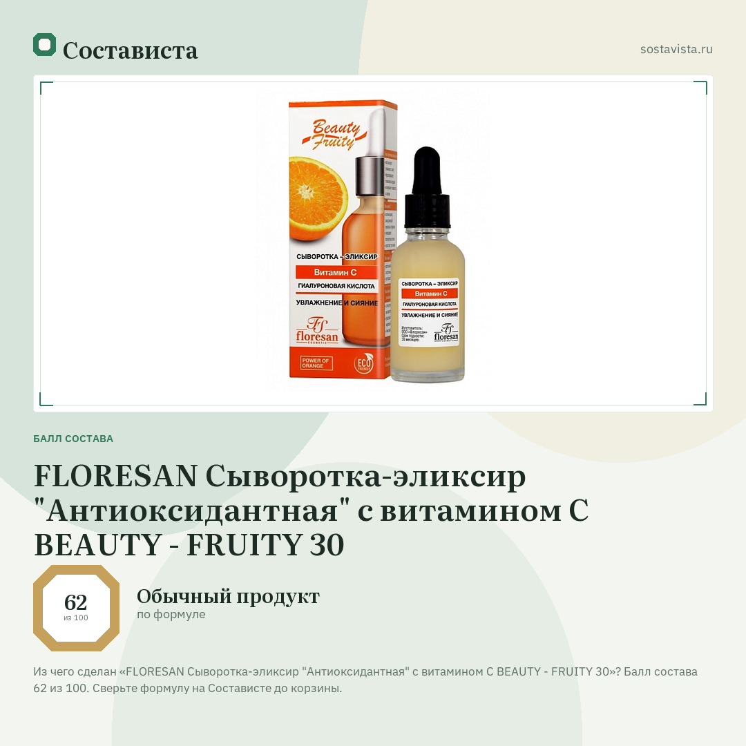 FLORESAN Сыворотка-эликсир "Антиоксидантная" с витамином С BEAUTY - FRUITY 30: балл состава 62 из 100 — Состависта