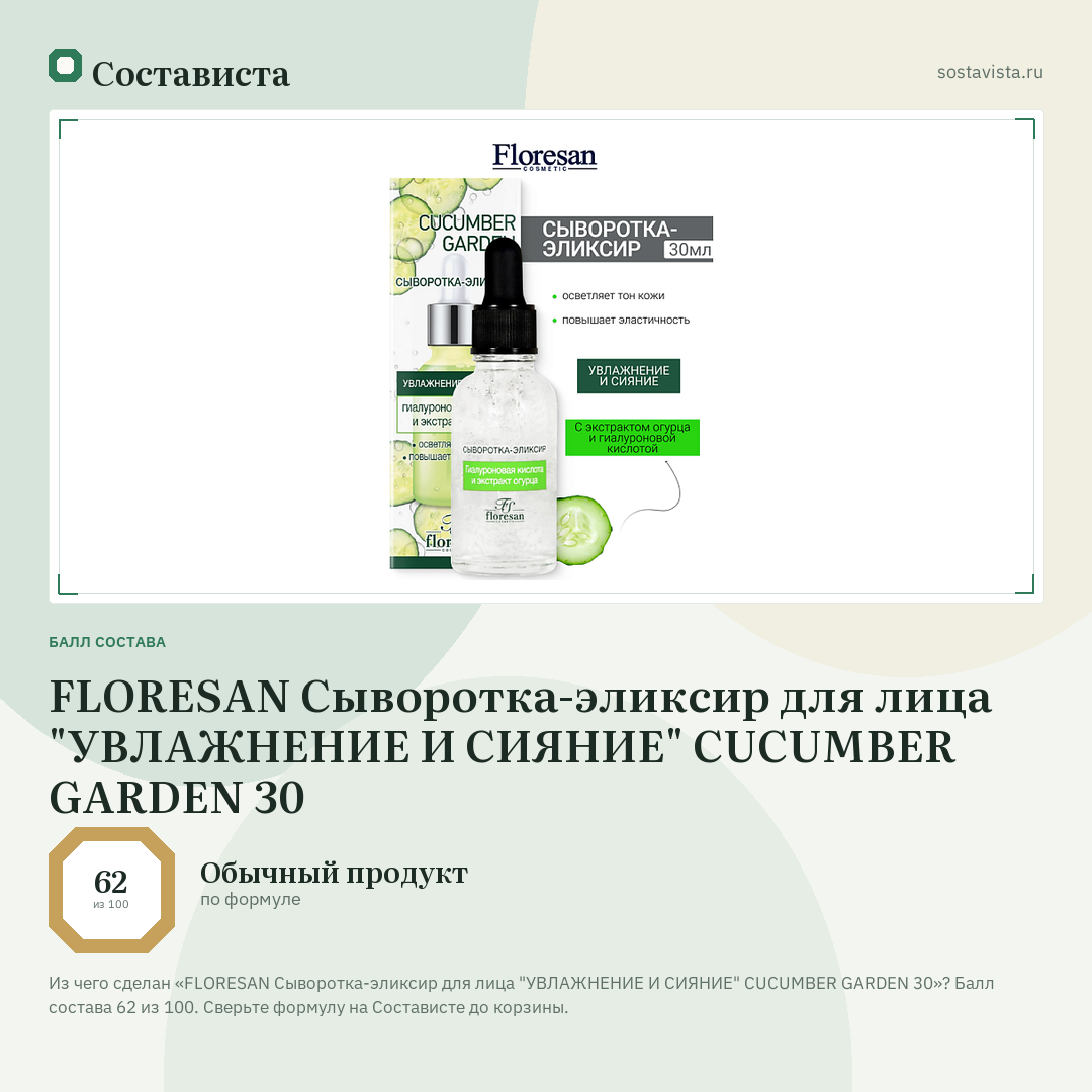 FLORESAN Сыворотка-эликсир для лица "УВЛАЖНЕНИЕ И СИЯНИЕ" CUCUMBER GARDEN 30: балл состава 62 из 100 — Состависта