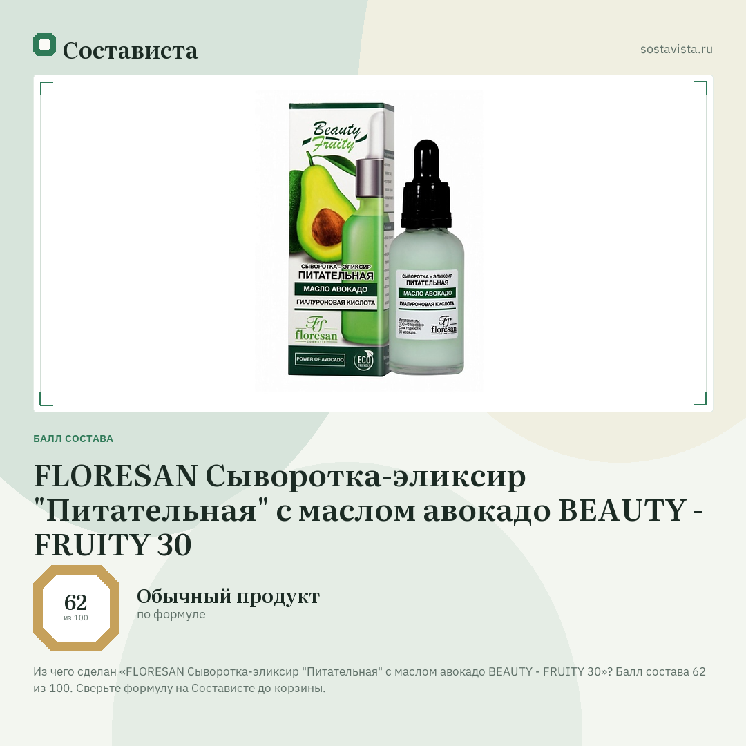 FLORESAN Сыворотка-эликсир "Питательная" с маслом авокадо BEAUTY - FRUITY 30: балл состава 62 из 100 — Состависта