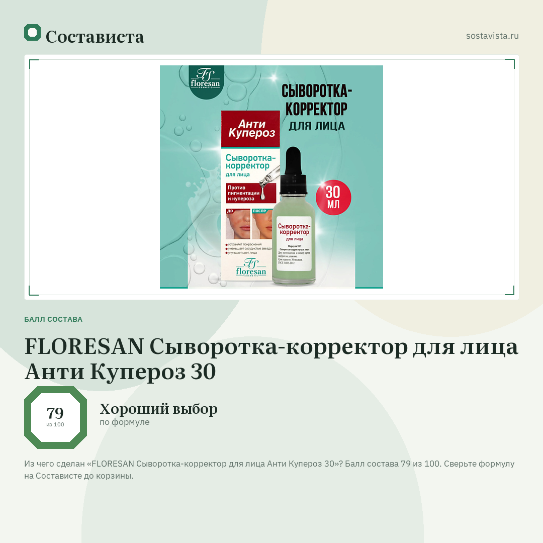 FLORESAN Сыворотка-корректор для лица Анти Купероз 30: балл состава 79 из 100 — Состависта