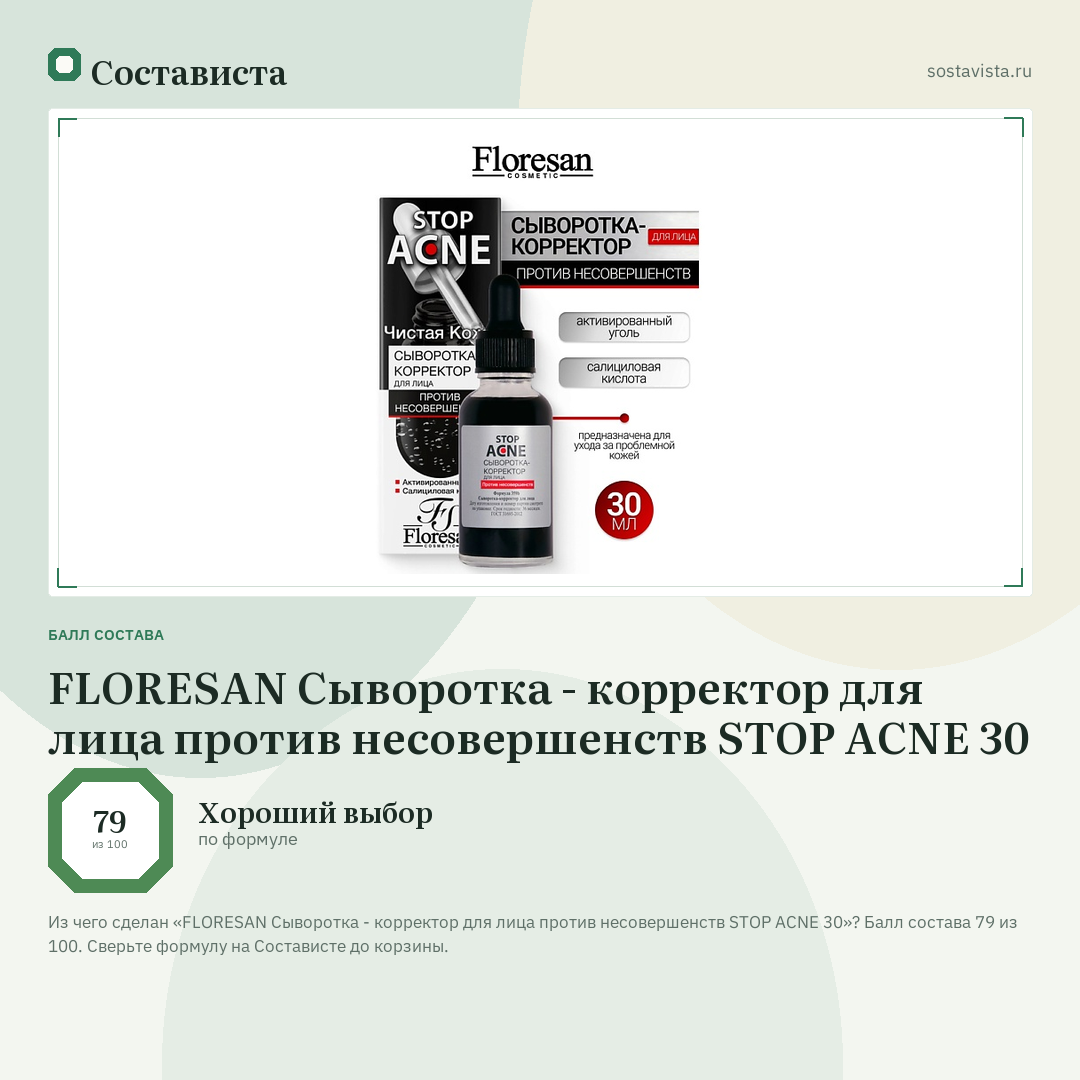 FLORESAN Сыворотка - корректор для лица против несовершенств STOP ACNE 30: балл состава 79 из 100 — Состависта