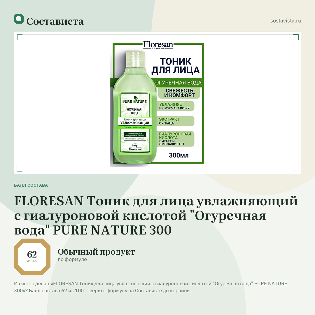 FLORESAN Тоник для лица увлажняющий с гиалуроновой кислотой "Огуречная вода" PURE NATURE 300: балл состава 62 из 100 — Состависта