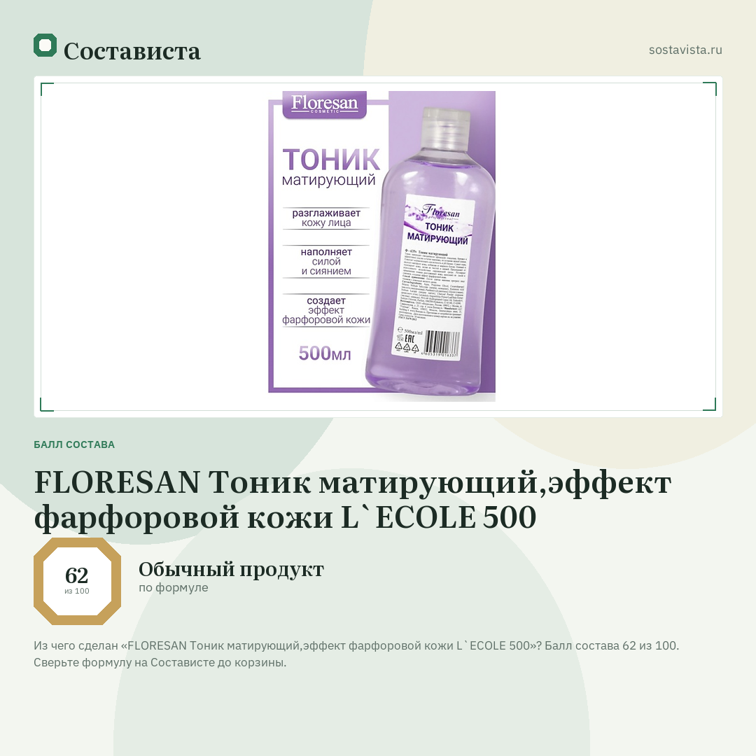 FLORESAN Тоник матирующий,эффект фарфоровой кожи L`ECOLE 500: балл состава 62 из 100 — Состависта