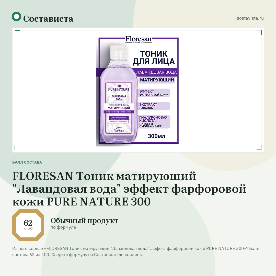 FLORESAN Тоник матирующий "Лавандовая вода" эффект фарфоровой кожи PURE NATURE 300: балл состава 62 из 100 — Состависта
