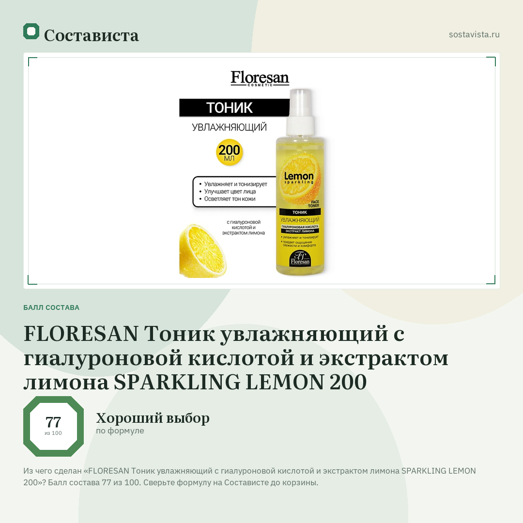 FLORESAN Тоник увлажняющий с гиалуроновой кислотой и экстрактом лимона SPARKLING LEMON 200: балл состава 77 из 100 — Состависта