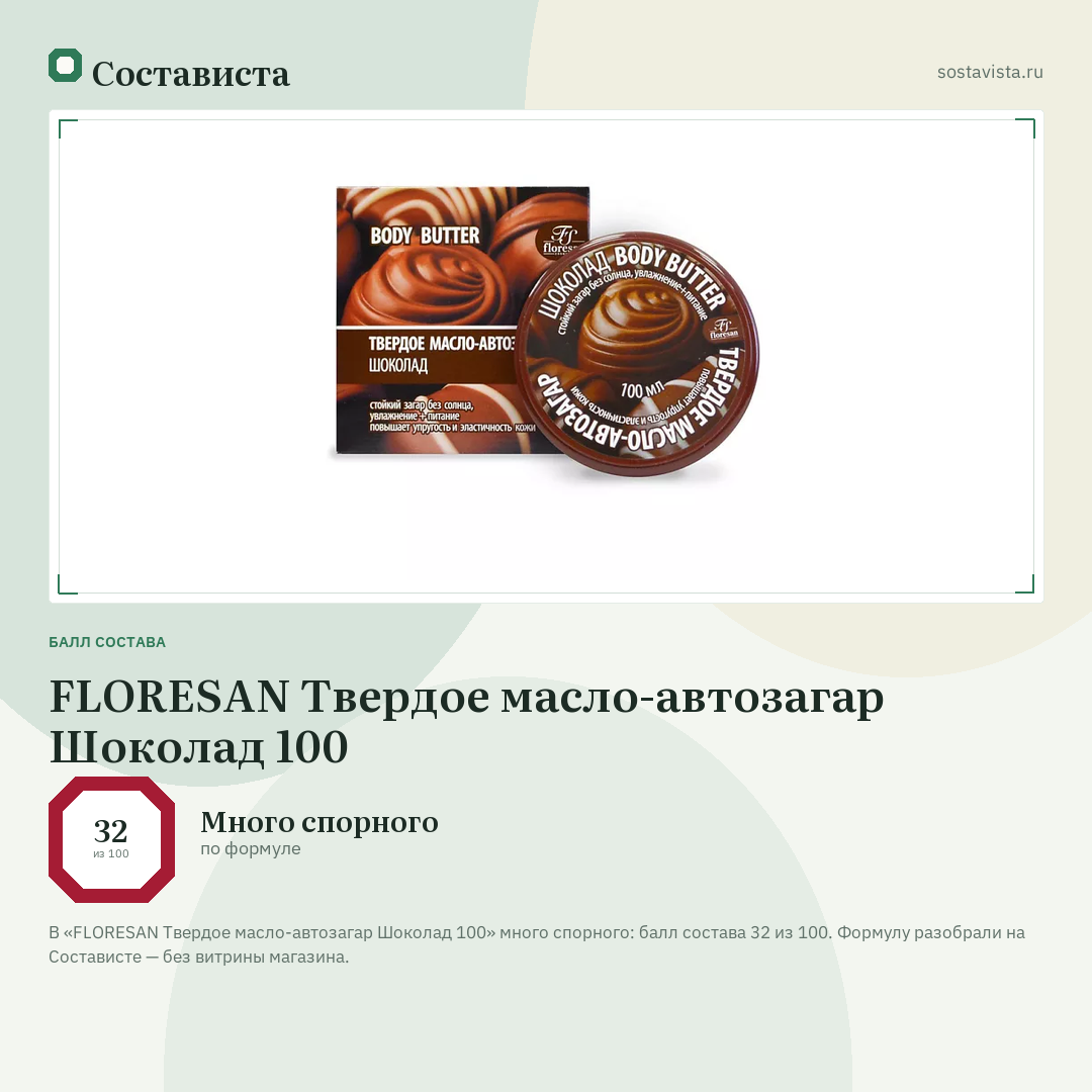 FLORESAN Твердое масло-автозагар Шоколад 100: балл состава 32 из 100 — Состависта