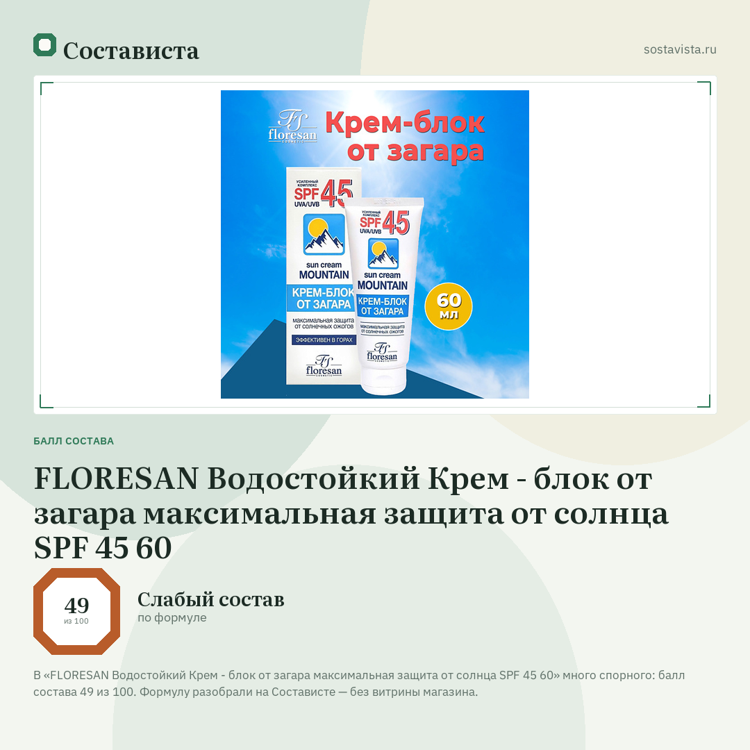 FLORESAN Водостойкий Крем - блок от загара максимальная защита от солнца SPF 45 60: балл состава 49 из 100 — Состависта