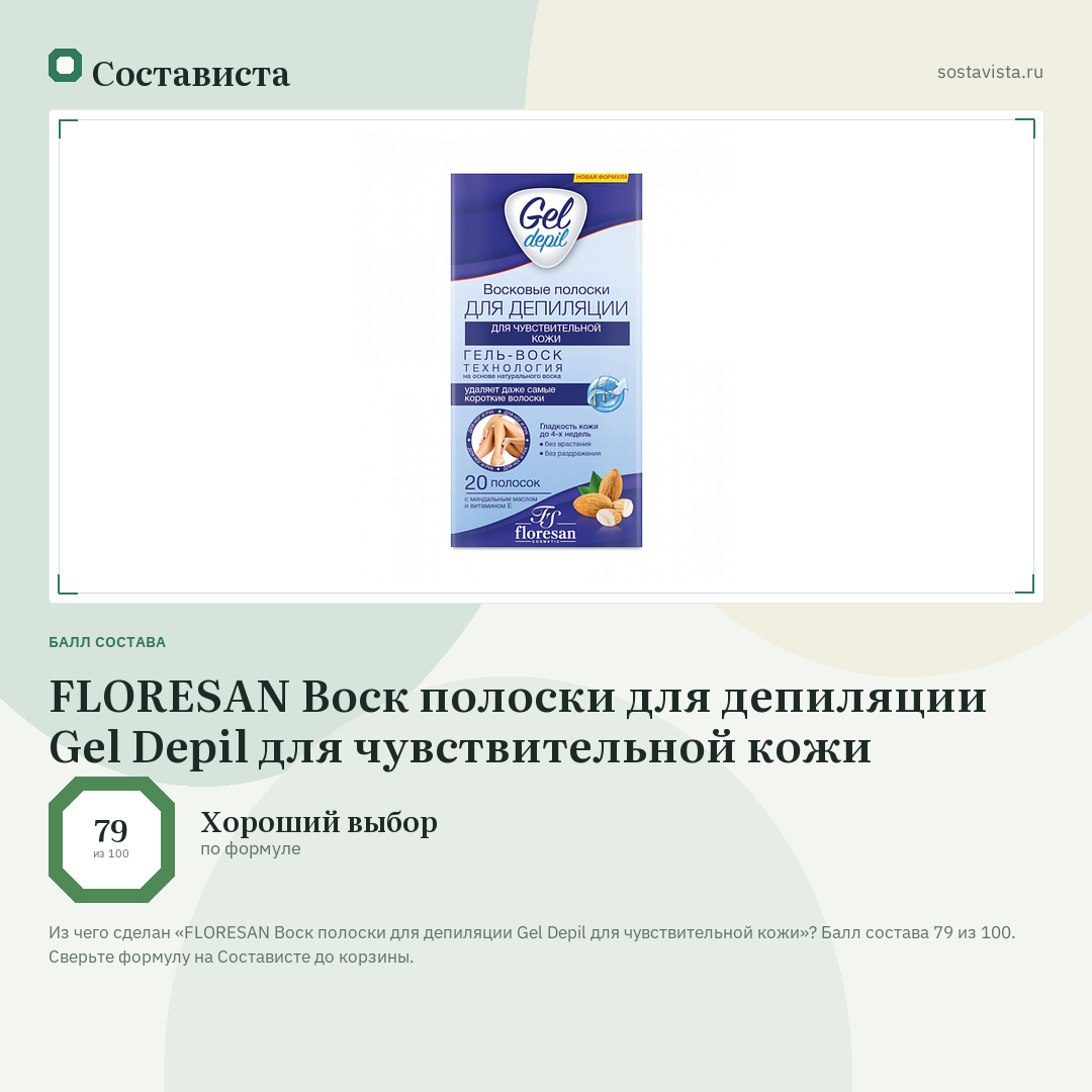 FLORESAN Воск полоски для депиляции Gel Depil для чувствительной кожи: балл состава 79 из 100 — Состависта