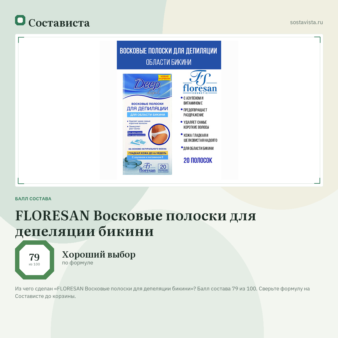 FLORESAN Восковые полоски для депеляции бикини: балл состава 79 из 100 — Состависта