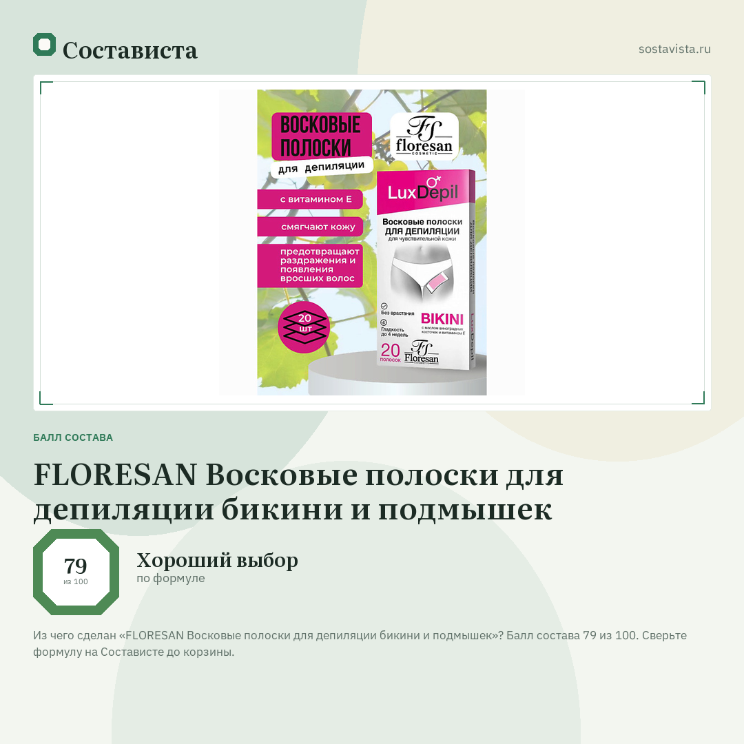 FLORESAN Восковые полоски для депиляции бикини и подмышек: балл состава 79 из 100 — Состависта