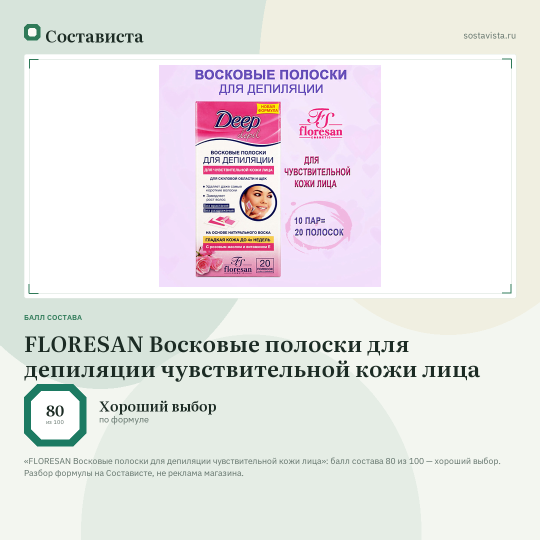 FLORESAN Восковые полоски для депиляции чувствительной кожи лица: балл состава 80 из 100 — Состависта