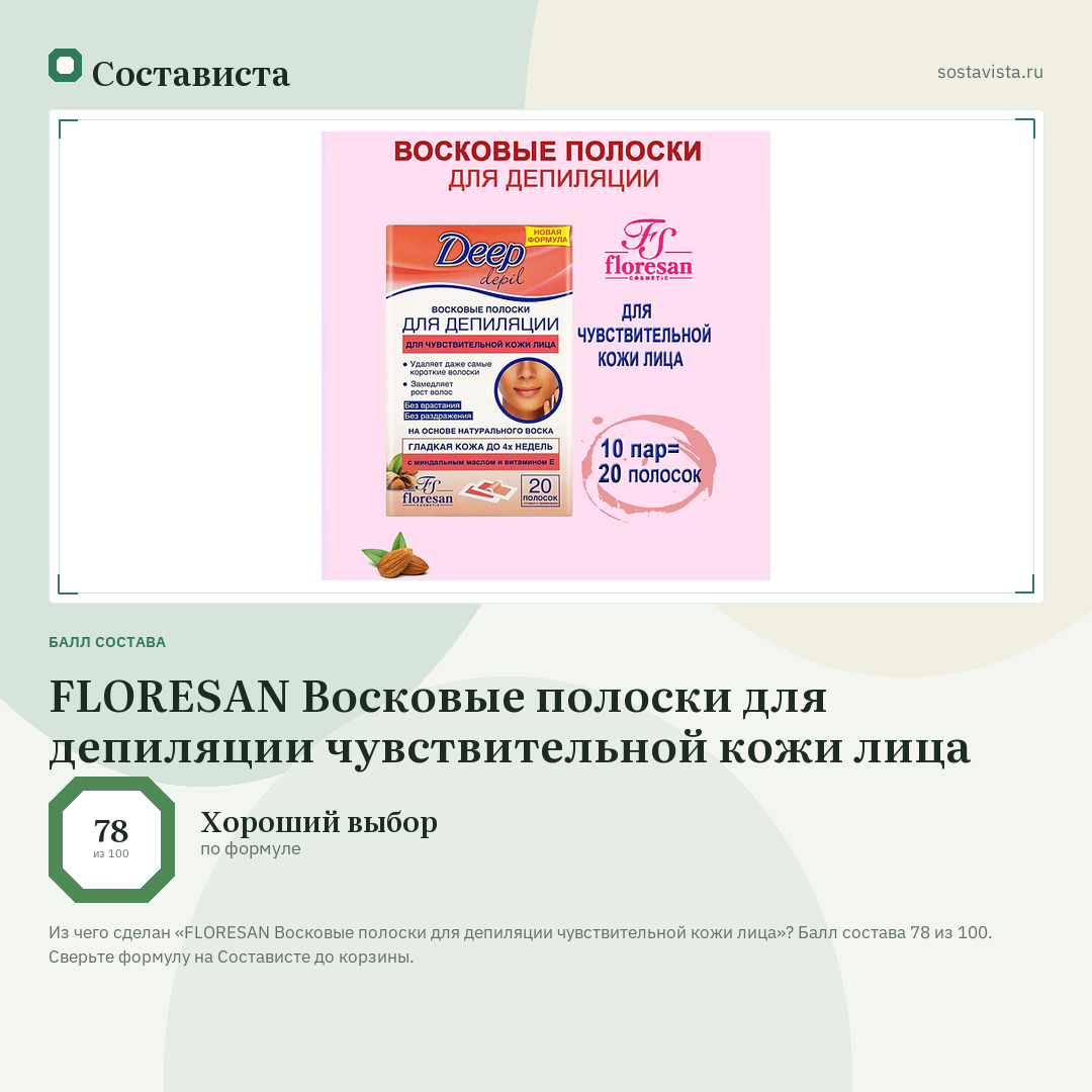 FLORESAN Восковые полоски для депиляции чувствительной кожи лица: балл состава 78 из 100 — Состависта