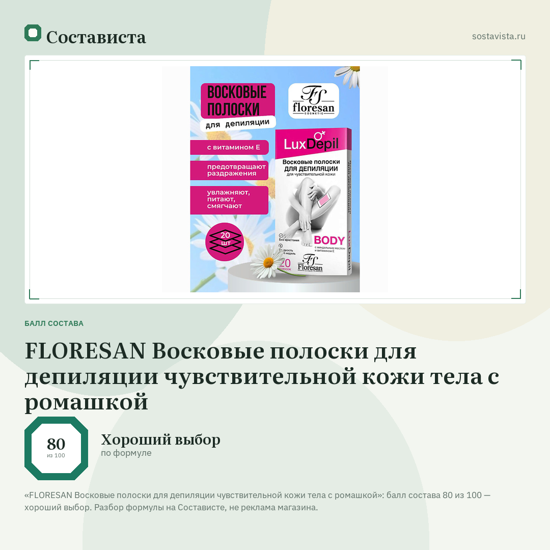 FLORESAN Восковые полоски для депиляции чувствительной кожи тела с ромашкой: балл состава 80 из 100 — Состависта