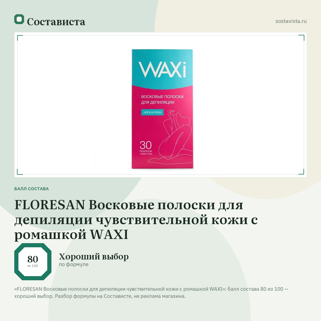 FLORESAN Восковые полоски для депиляции чувствительной кожи с ромашкой WAXI: балл состава 80 из 100 — Состависта