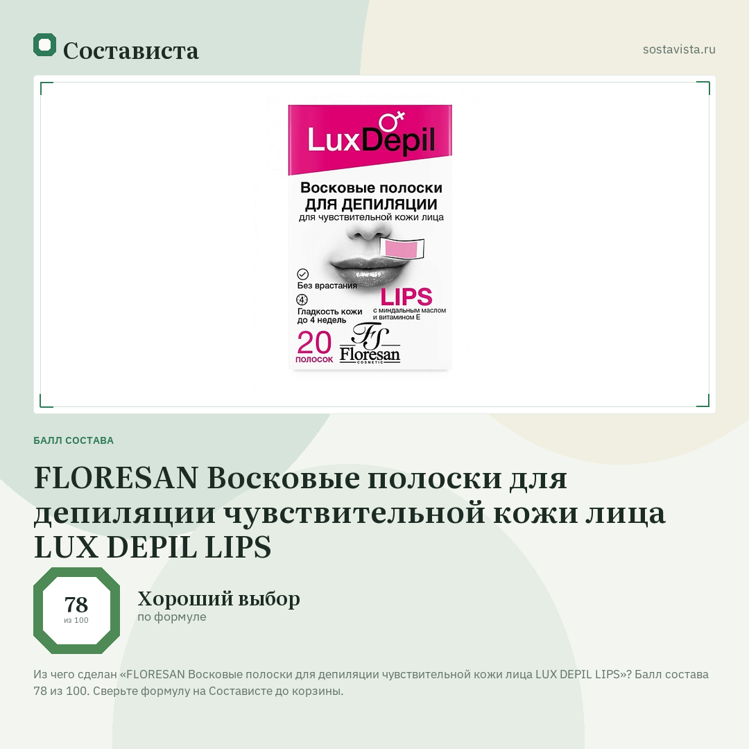 FLORESAN Восковые полоски для депиляции чувствительной кожи лица LUX DEPIL LIPS: балл состава 78 из 100 — Состависта